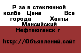  Рøза в стеклянной колбе › Цена ­ 4 000 - Все города  »    . Ханты-Мансийский,Нефтеюганск г.